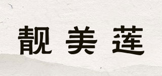 靓美莲品牌logo