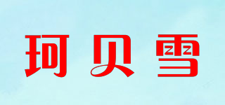 珂贝雪品牌logo