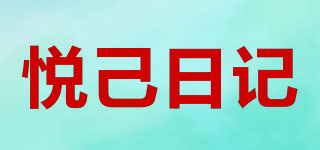 悦己日记品牌logo