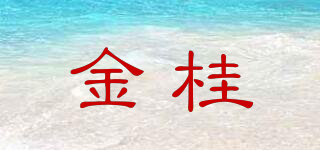 金桂品牌logo