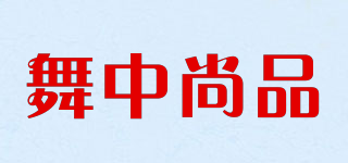 舞中尚品品牌logo