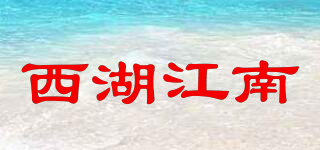 西湖江南品牌logo