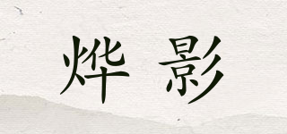 烨影品牌logo