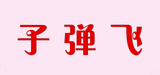 子弹飞品牌logo