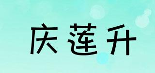 庆莲升品牌logo