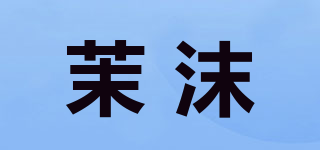 茉沫品牌logo