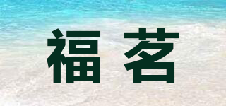 福茗品牌logo