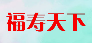 福寿天下品牌logo
