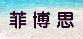 free Breathing/菲博思品牌logo