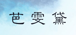 芭雯黛品牌logo