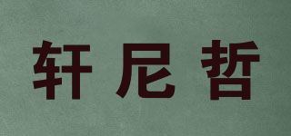 轩尼哲品牌logo