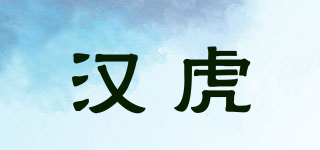 汉虎品牌logo