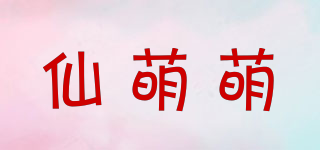 仙萌萌品牌logo