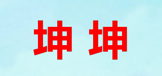 坤坤品牌logo