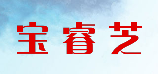 寶睿芝品牌logo