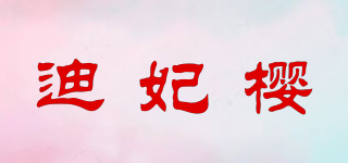 迪妃櫻品牌logo