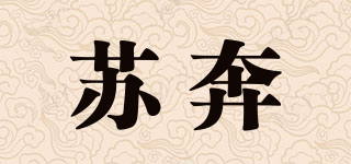 苏奔品牌logo