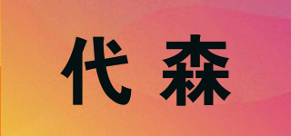 代森品牌logo