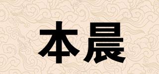 本晨品牌logo