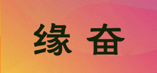 缘奋品牌logo