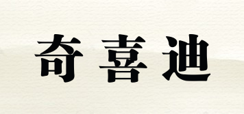奇喜迪品牌logo