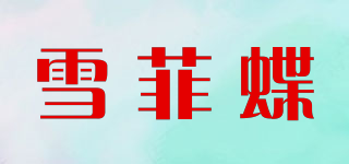 雪菲蝶品牌logo