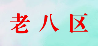 the old eight area/老八区品牌logo