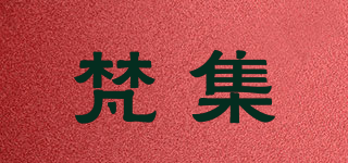 梵集品牌logo