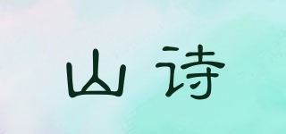 山诗品牌logo