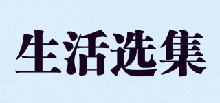 生活選集品牌logo