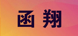 函翔品牌logo