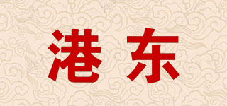 港东品牌logo