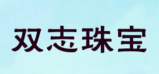 双志珠宝品牌logo
