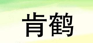 肯鹤品牌logo