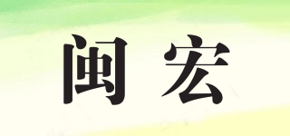 闽宏品牌logo