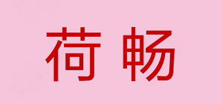 荷畅品牌logo