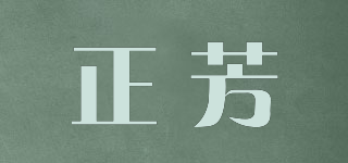 Joyfine/正芳品牌logo