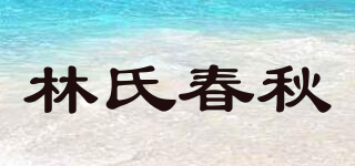 林氏春秋品牌logo