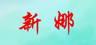 新娜品牌logo