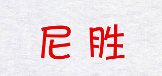 尼胜品牌logo