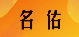 MY/名佑品牌logo
