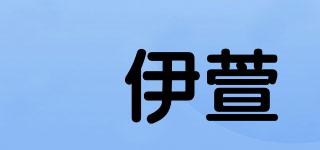 棽伊萱品牌logo
