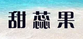甜蕊果品牌logo
