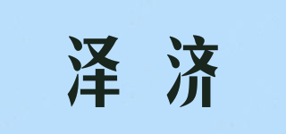 泽济品牌logo
