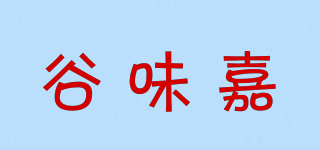 谷味嘉品牌logo