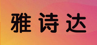 雅诗达品牌logo
