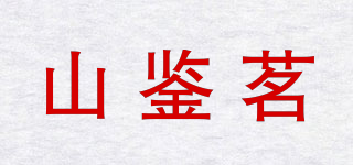 山鉴茗品牌logo