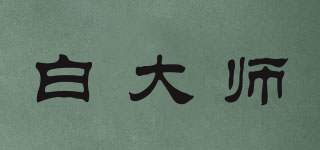 白大師品牌logo