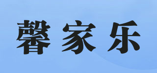馨家樂品牌logo