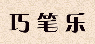巧笔乐快三平台下载logo